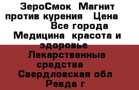 ZeroSmoke (ЗероСмок) Магнит против курения › Цена ­ 1 990 - Все города Медицина, красота и здоровье » Лекарственные средства   . Свердловская обл.,Ревда г.